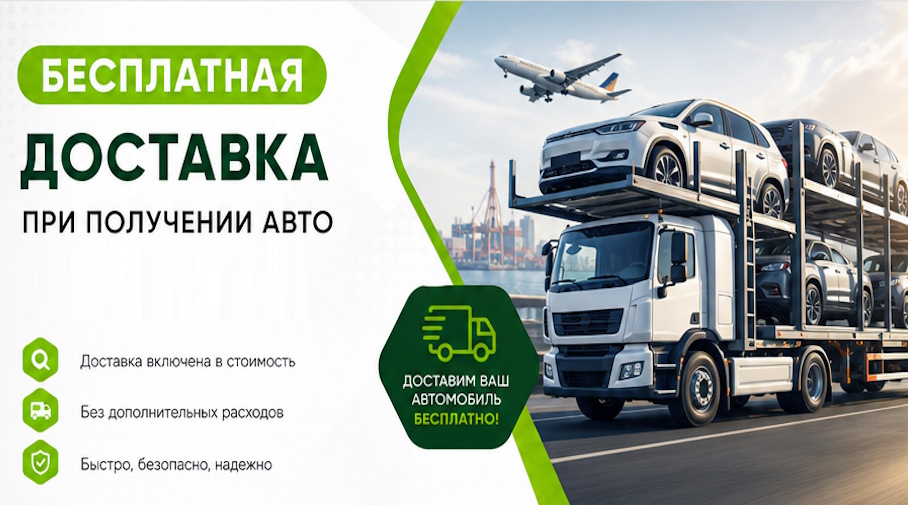 Акция! Бесплатная доставка по Еманжелинске при получении авто